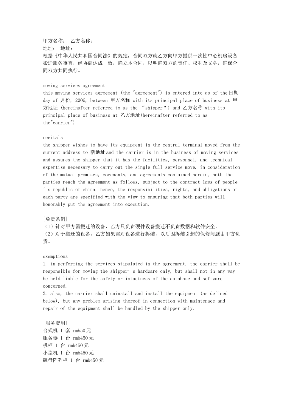 常用合同模版-设备搬迁合同.doc_第1页