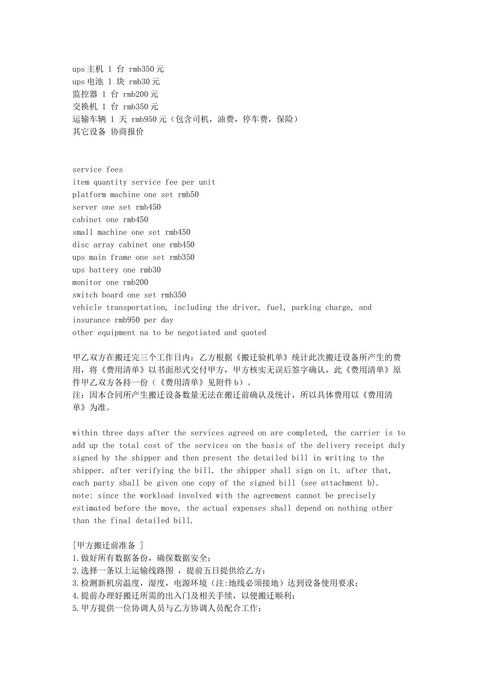 常用合同模版-设备搬迁合同.doc_第2页