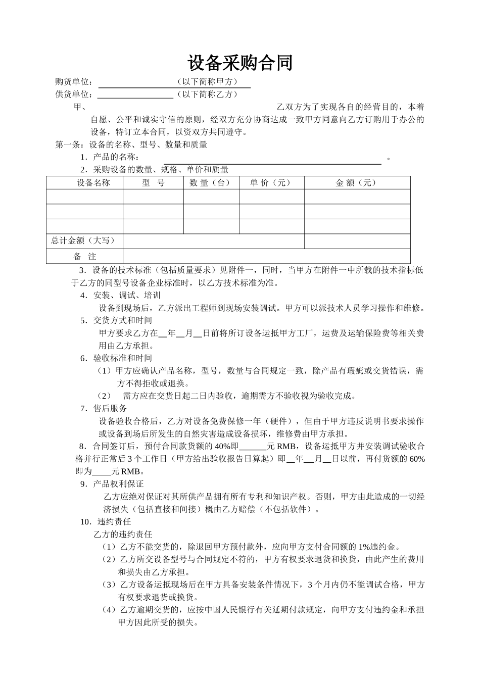 常用合同模版-设备采购合同.doc_第1页