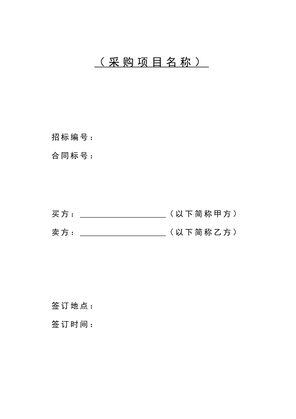 常用合同模版-设备采购合同范本.doc_第1页