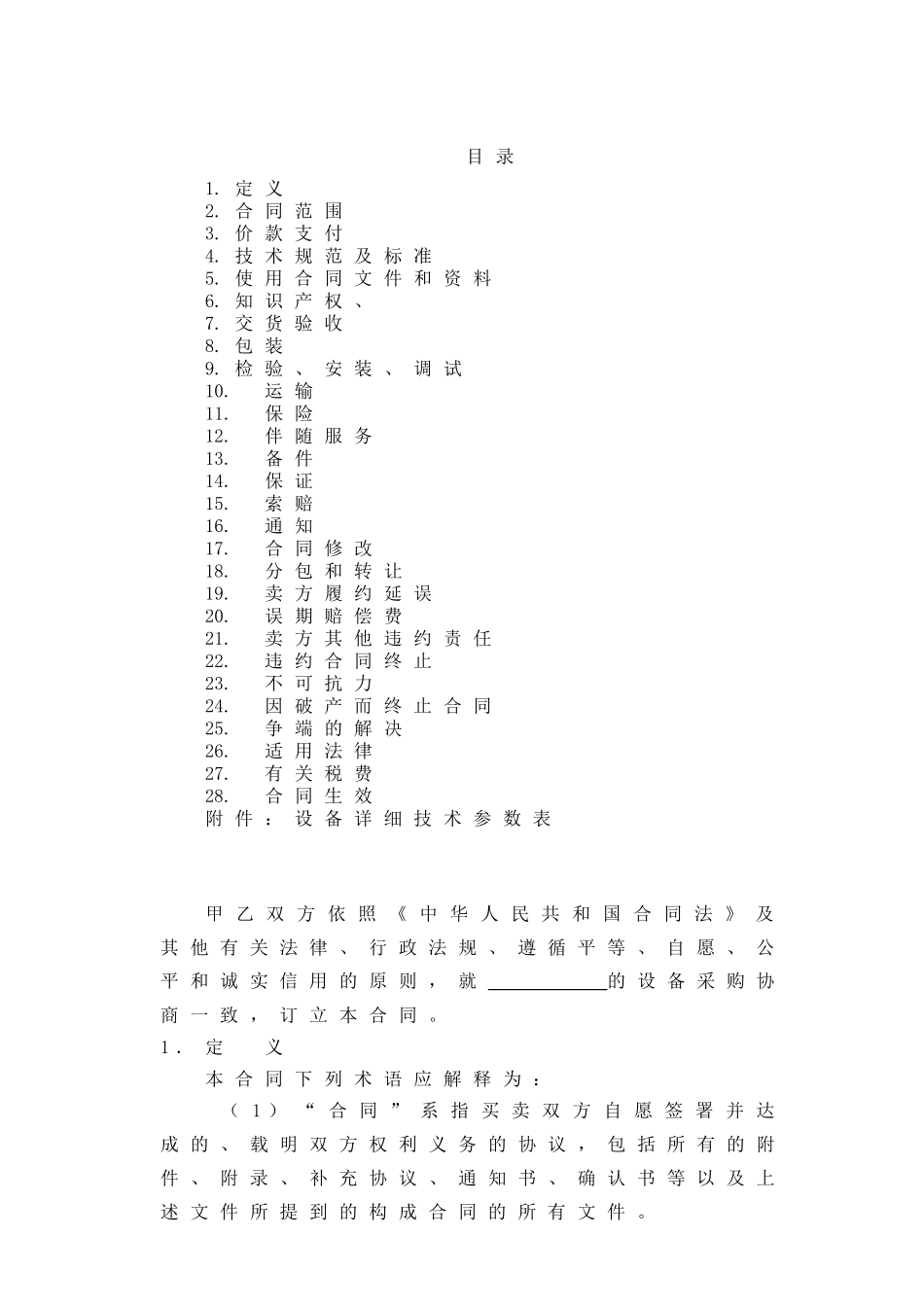 常用合同模版-设备采购合同范本.doc_第2页