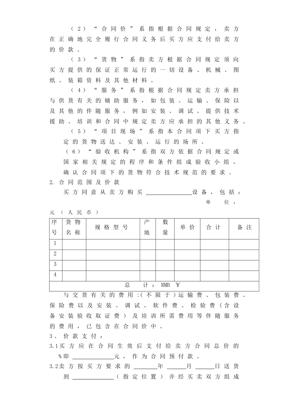 常用合同模版-设备采购合同范本.doc_第3页