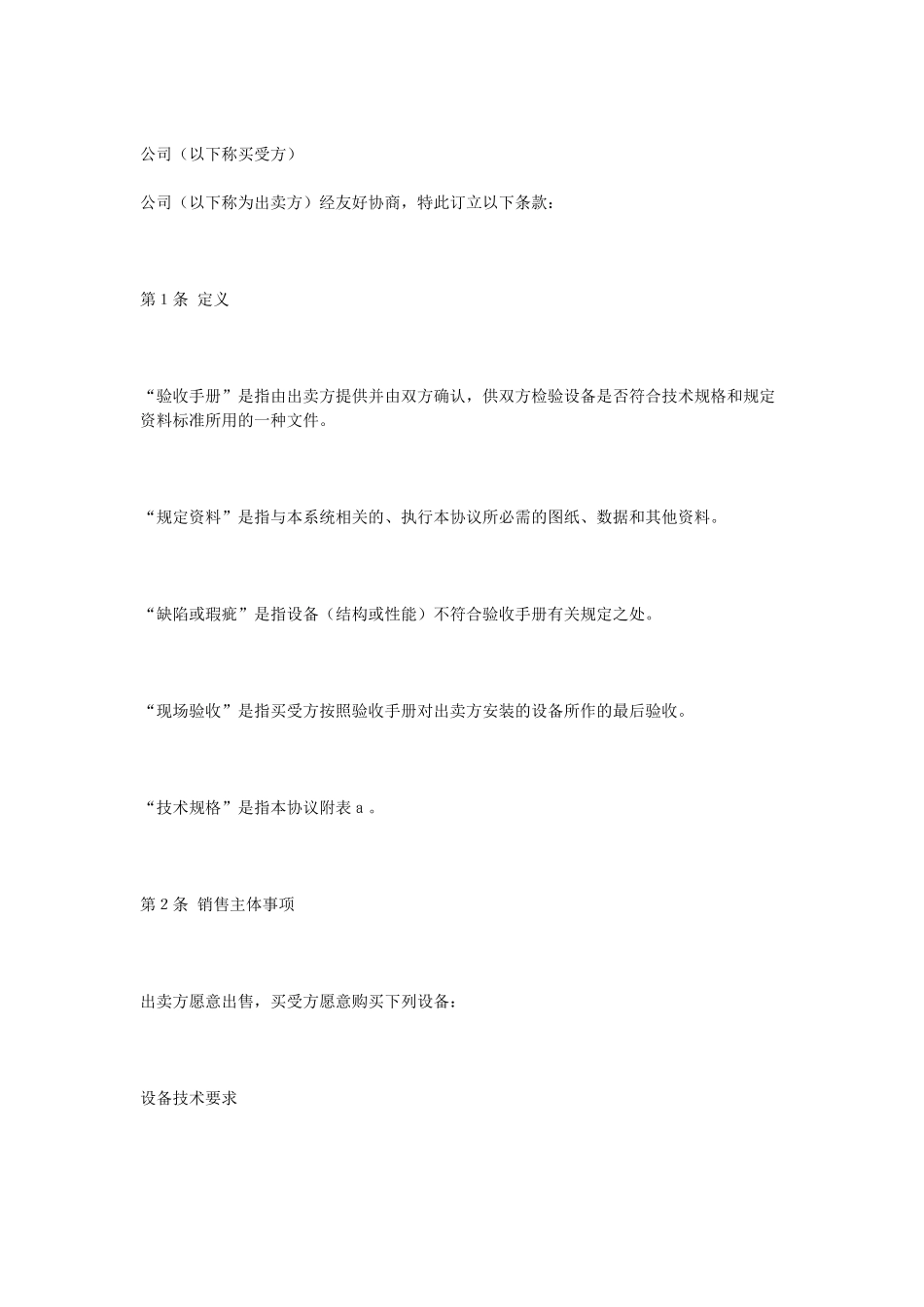 常用合同模版-设备买卖合同(1).doc_第1页