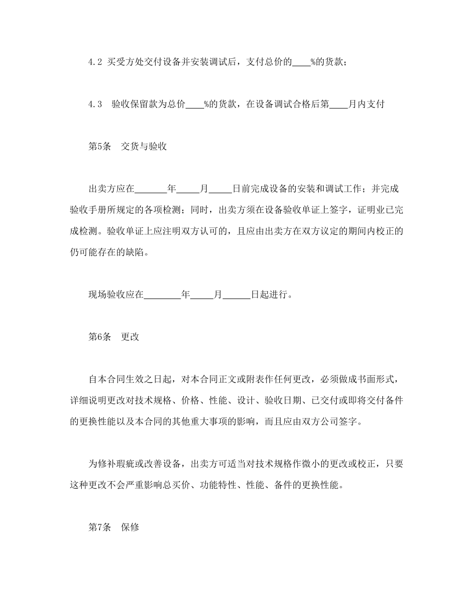 常用合同模版-设备买卖合同.doc_第3页