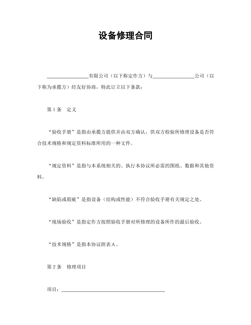 常用合同模版-设备修理合同.doc_第1页