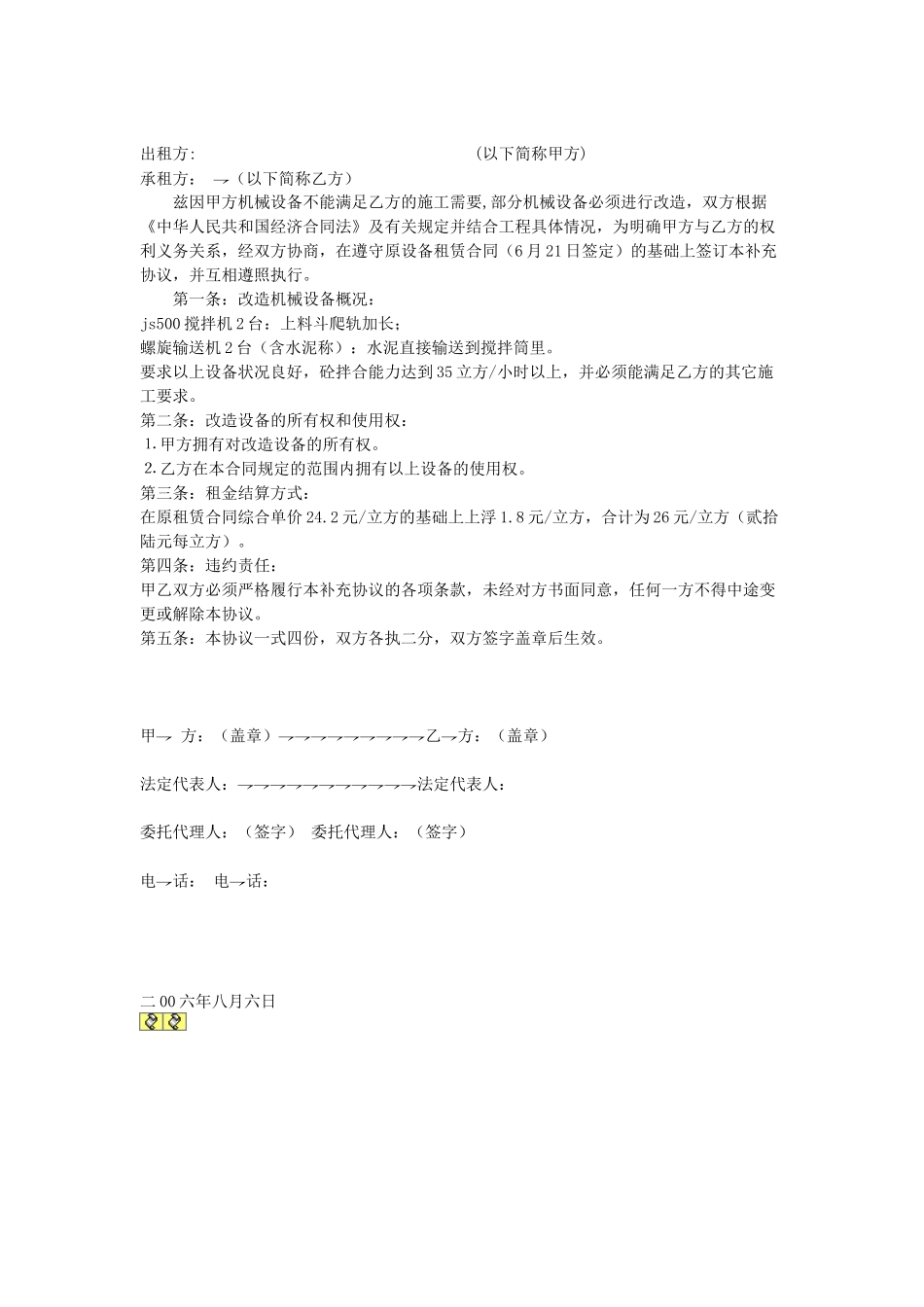常用合同模版-设备租赁合同补充协议.doc_第1页