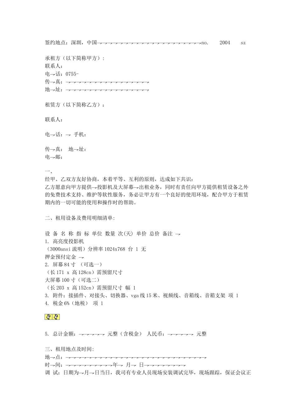 常用合同模版-设备租赁协议书.doc_第1页