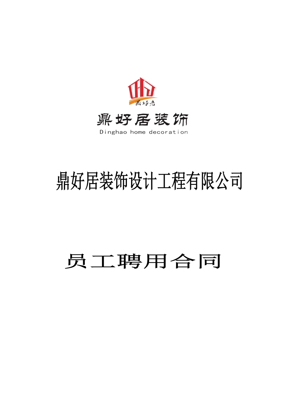 常用合同模版-设计师聘用合同.doc_第1页