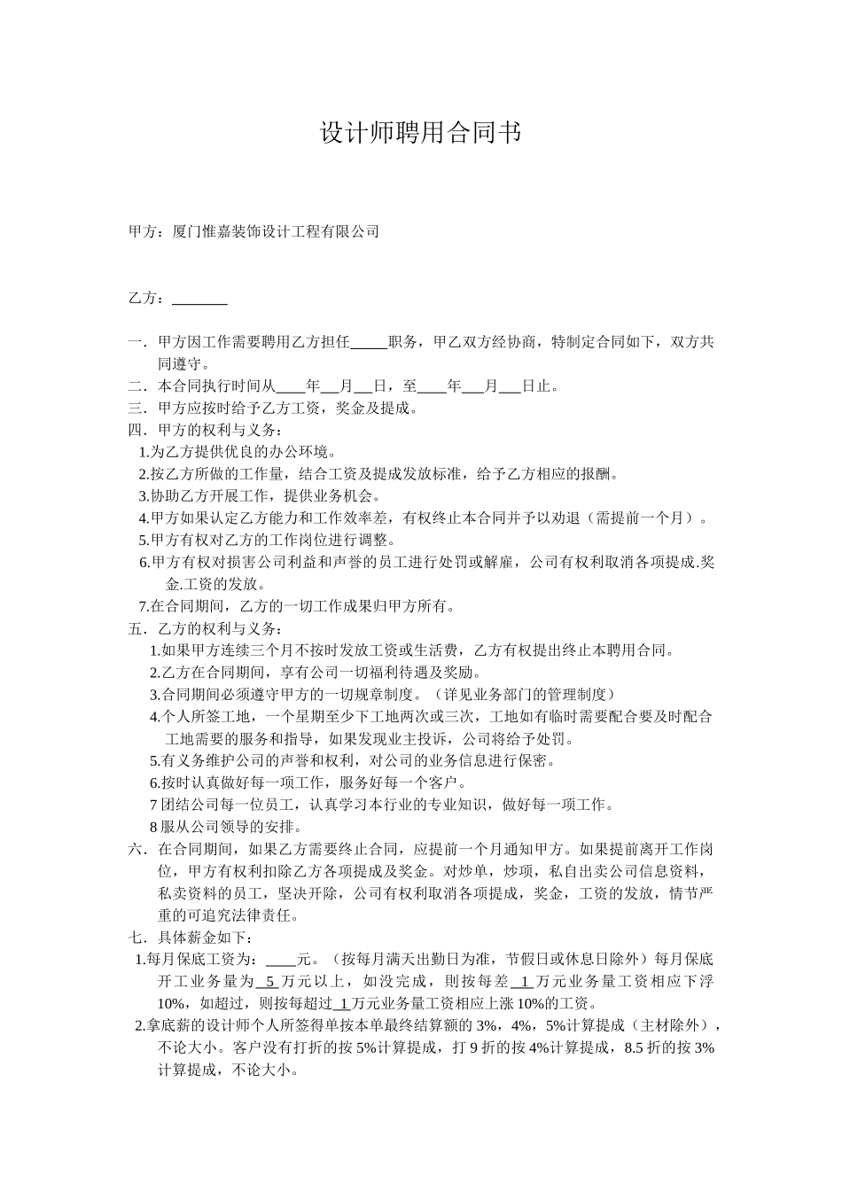 常用合同模版-设计师聘用合同书.doc_第1页
