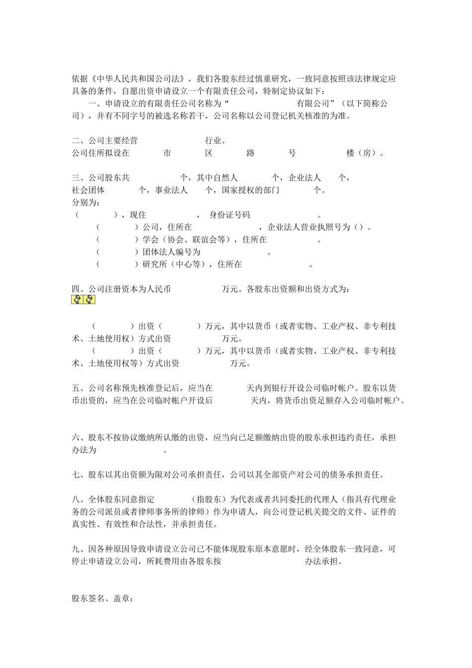 常用合同模版-设立有限责任公司出资协议书.doc_第1页