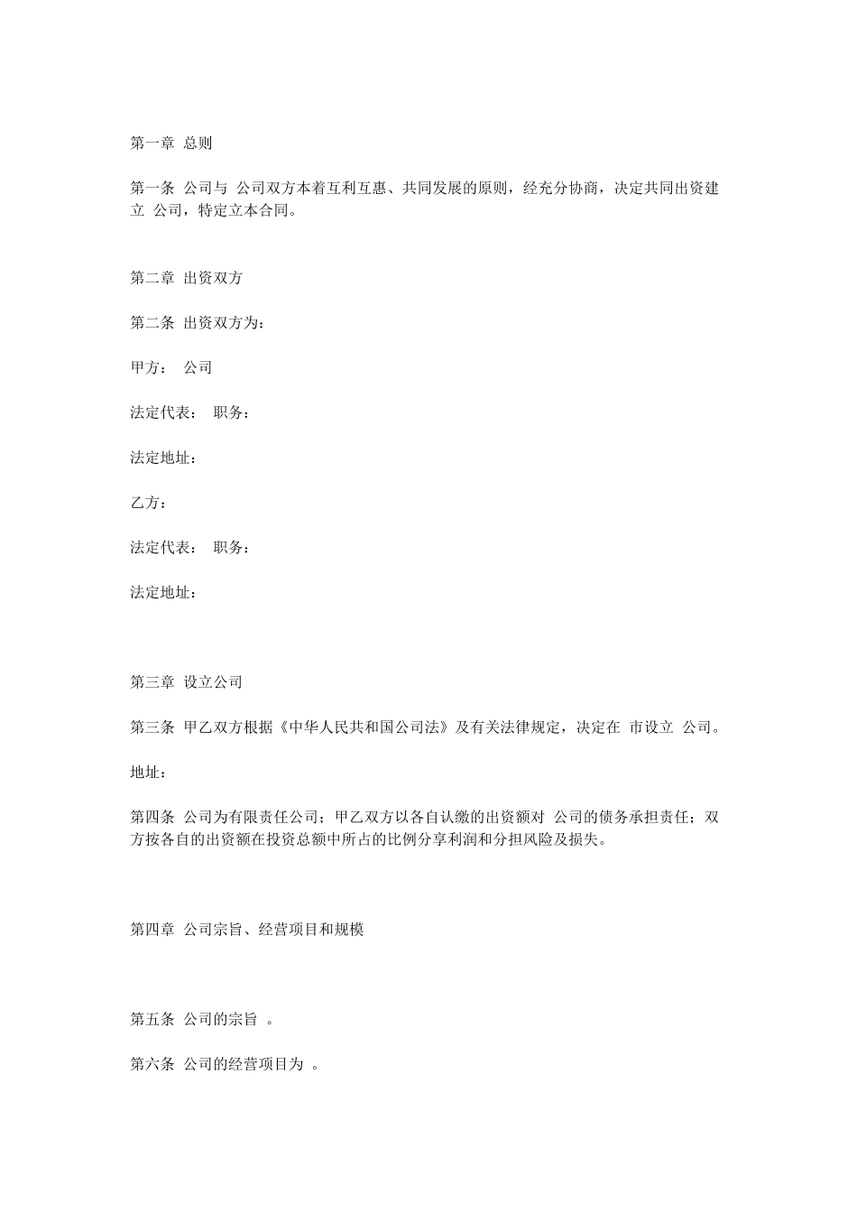 常用合同模版-设立有限责任公司合同.doc_第1页