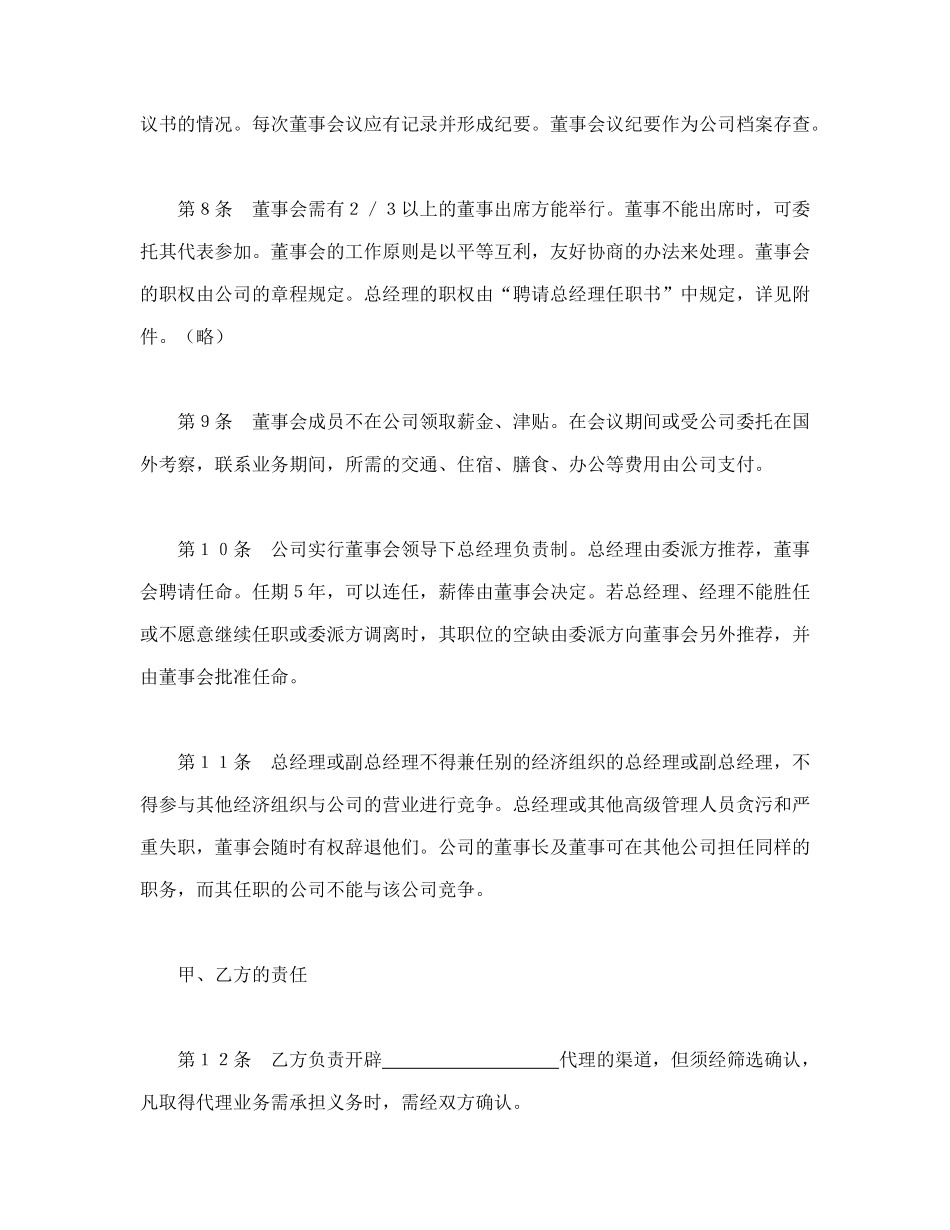 常用合同模版-设立中外合资经营企业合同（代理企业）.doc_第3页