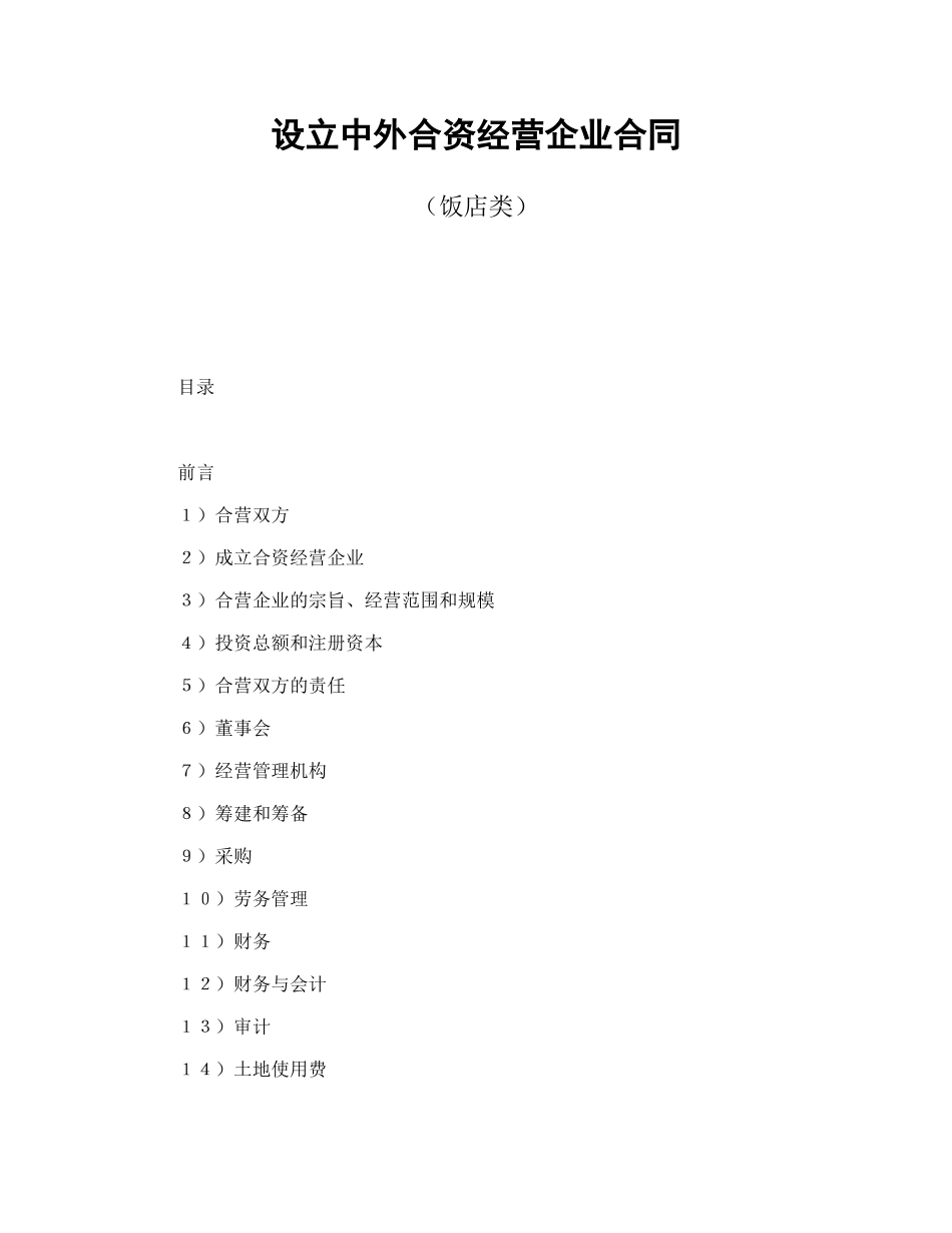 常用合同模版-设立中外合资经营企业合同（饭店类）.doc_第1页