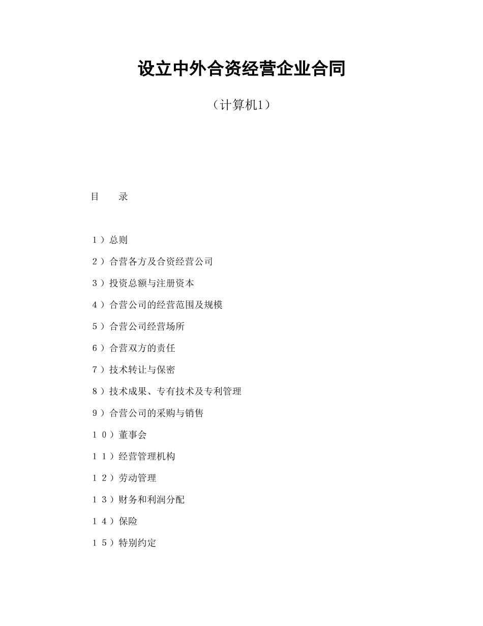 常用合同模版-设立中外合资经营企业合同（计算机1）.doc_第1页