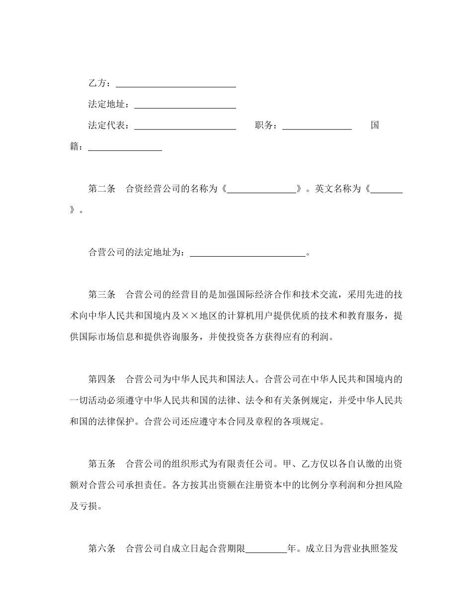 常用合同模版-设立中外合资经营企业合同（计算机1）.doc_第3页