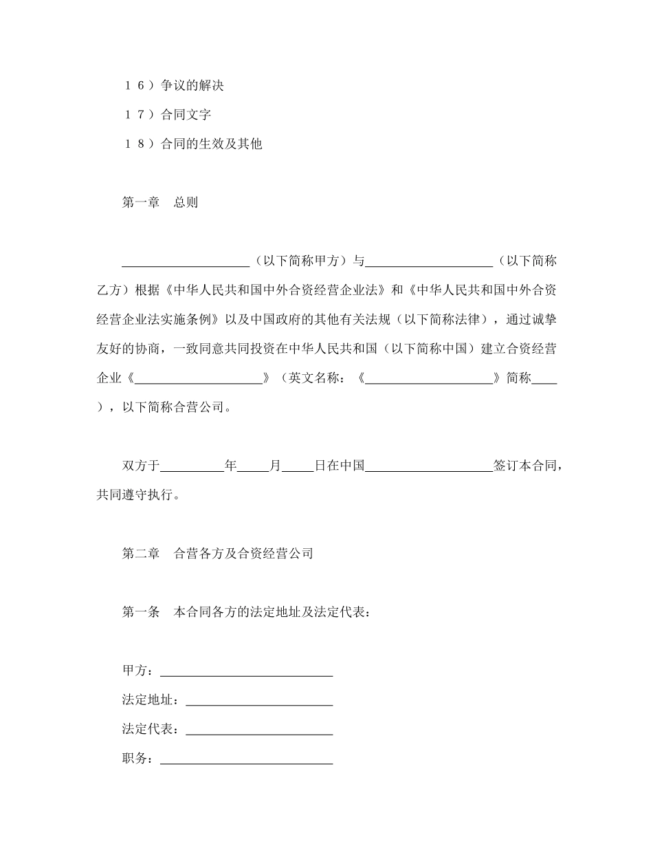 常用合同模版-设立中外合资经营企业合同（计算机3）.doc_第2页