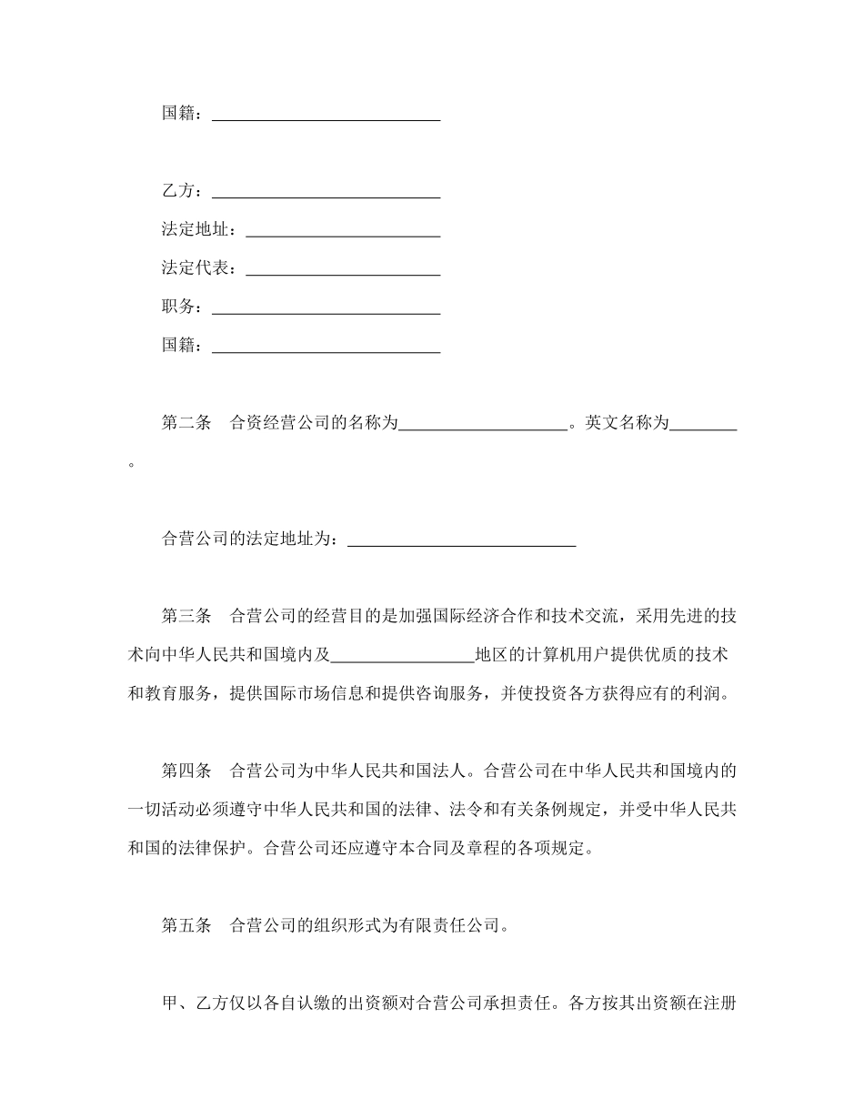 常用合同模版-设立中外合资经营企业合同（计算机3）.doc_第3页