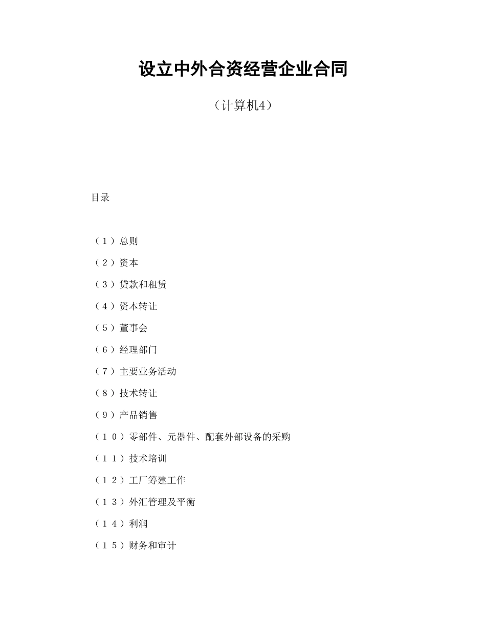 常用合同模版-设立中外合资经营企业合同（计算机4）.doc_第1页