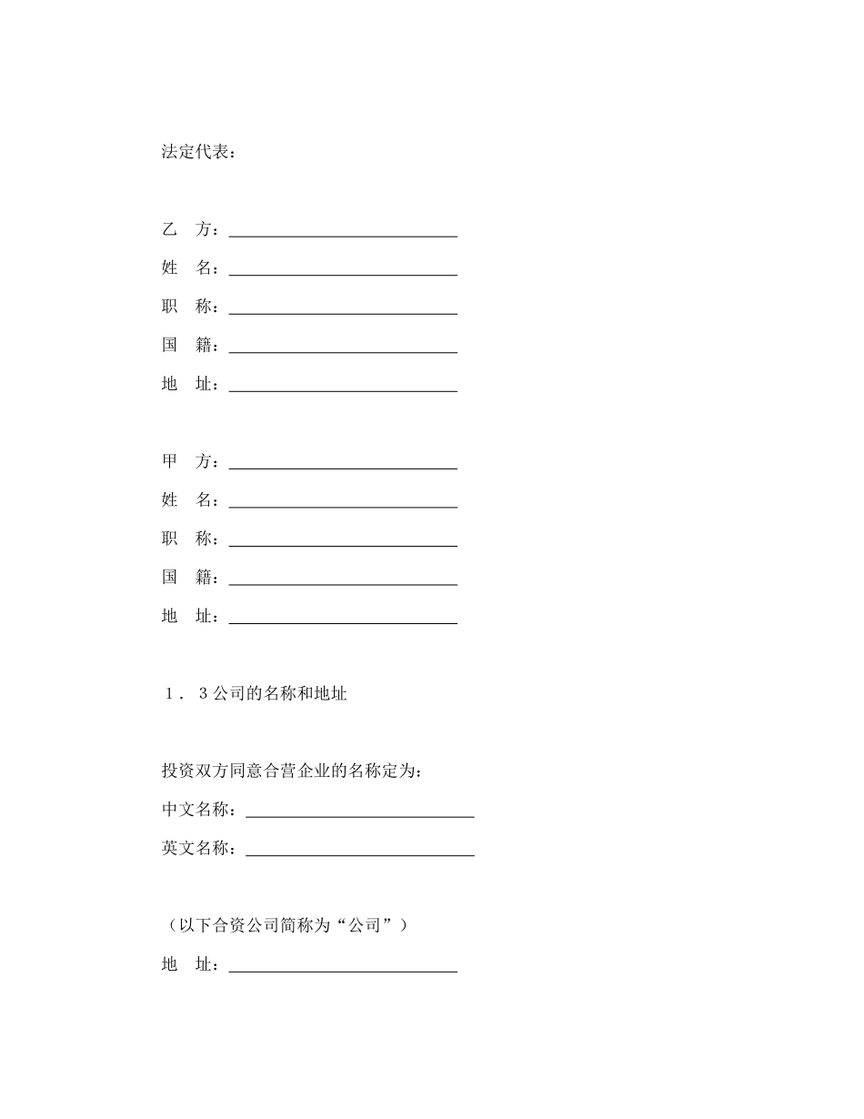 常用合同模版-设立中外合资经营企业合同（计算机4）.doc_第3页