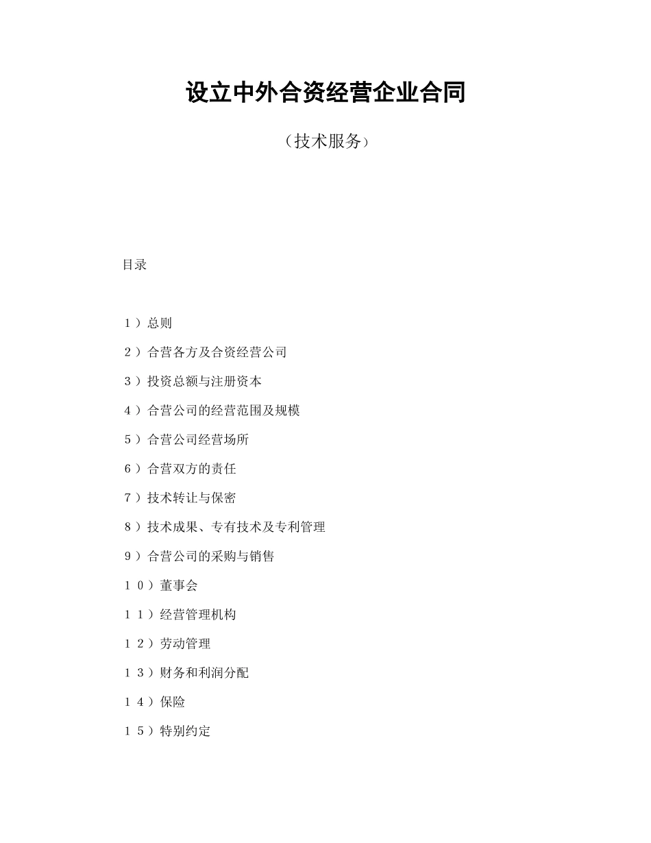 常用合同模版-设立中外合资经营企业合同（技术服务）.doc_第1页