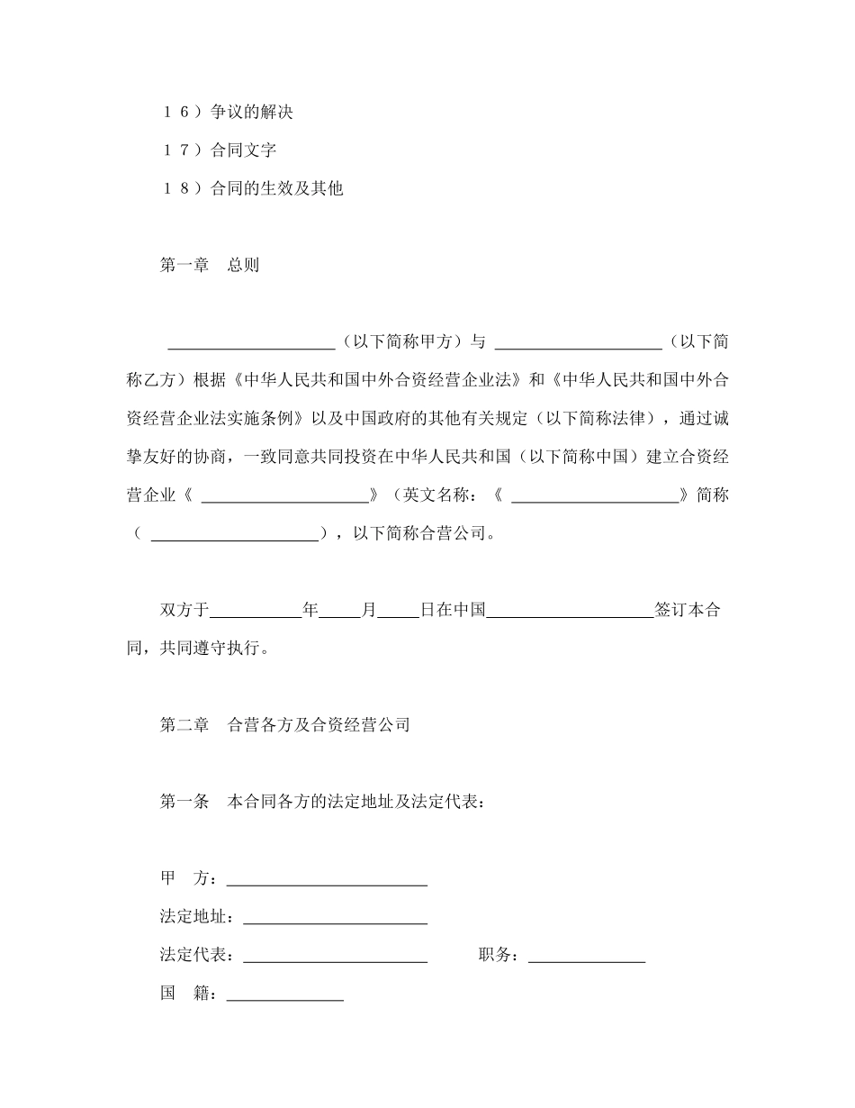 常用合同模版-设立中外合资经营企业合同（技术服务）.doc_第2页