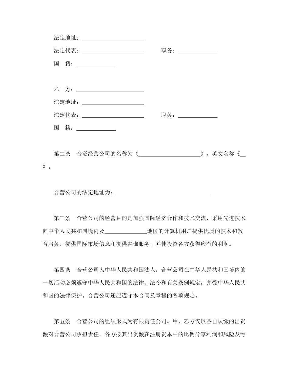常用合同模版-设立中外合资经营企业合同（技术服务）.doc_第3页