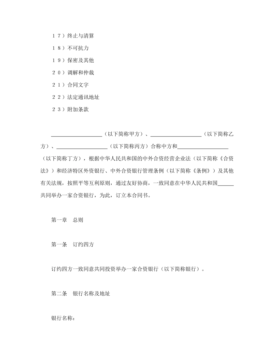 常用合同模版-设立中外合资经营企业合同（金融1）.doc_第2页