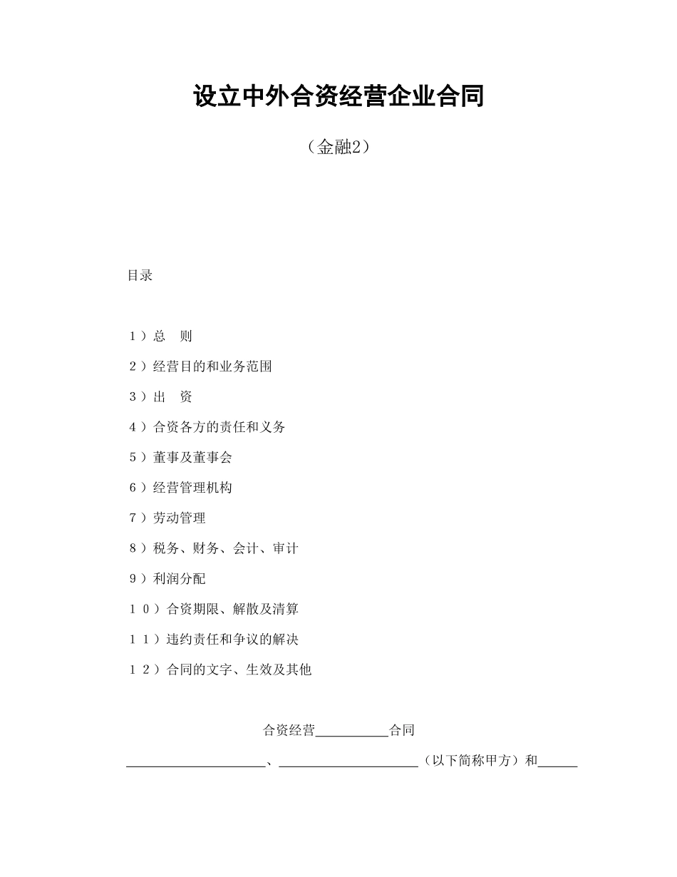 常用合同模版-设立中外合资经营企业合同（金融2）.doc_第1页