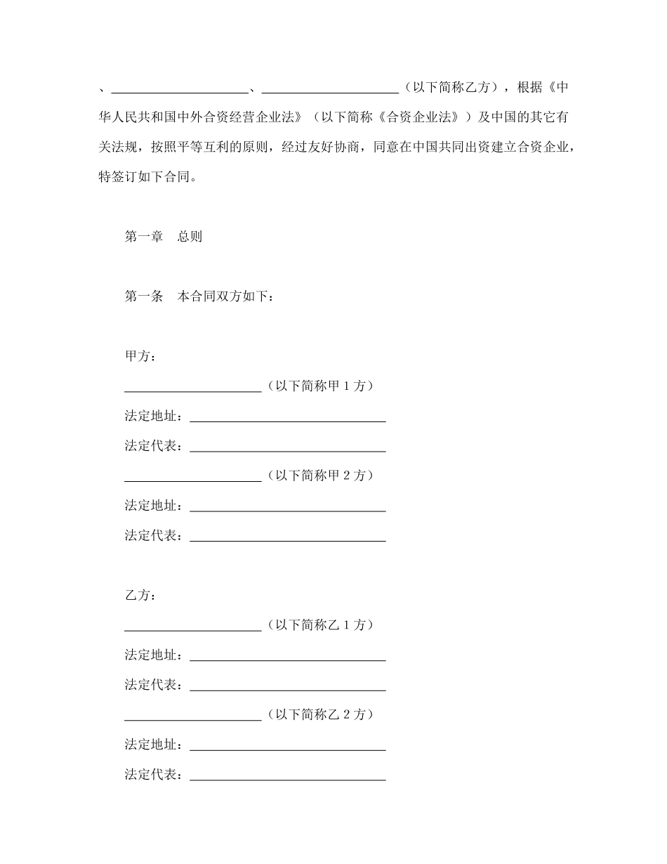常用合同模版-设立中外合资经营企业合同（金融2）.doc_第2页