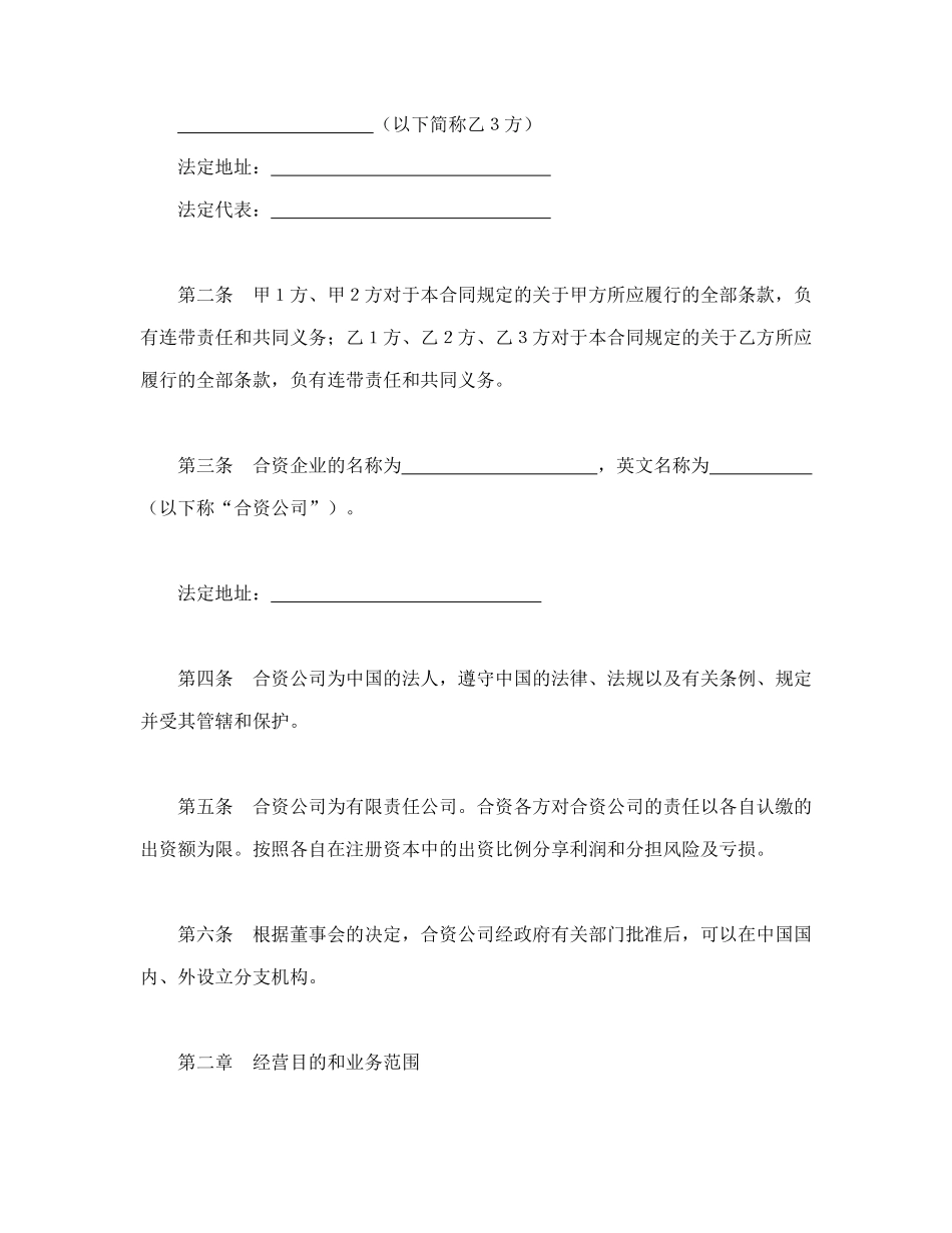 常用合同模版-设立中外合资经营企业合同（金融2）.doc_第3页