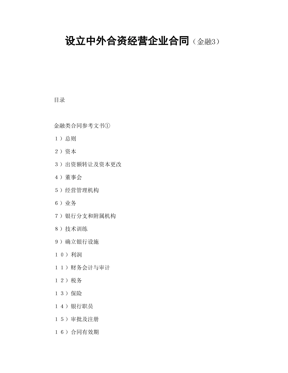 常用合同模版-设立中外合资经营企业合同（金融3）.doc_第1页