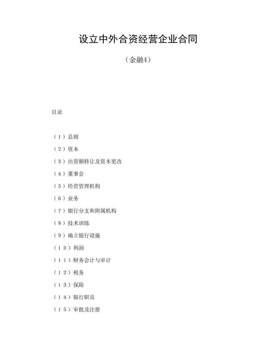 常用合同模版-设立中外合资经营企业合同（金融4）.doc_第1页