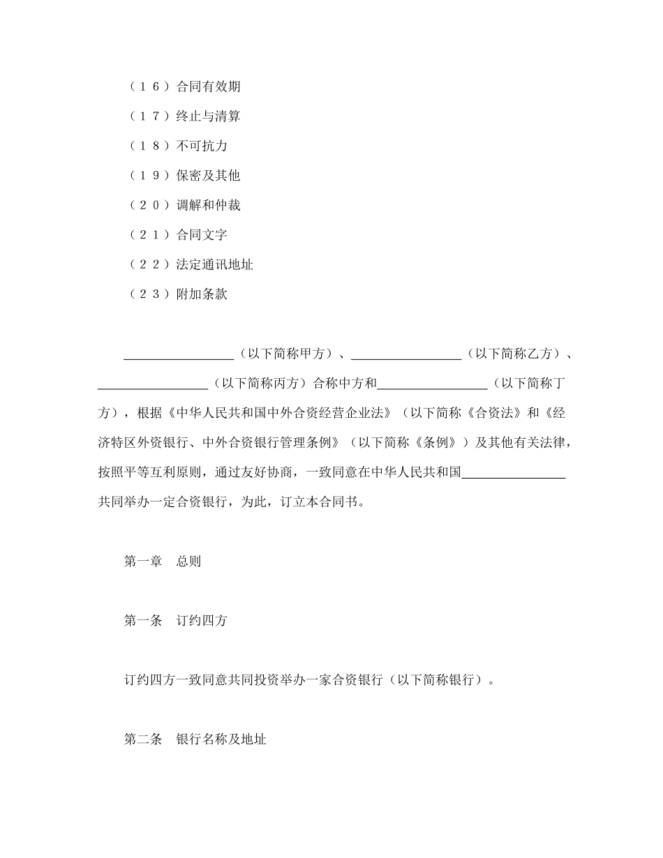 常用合同模版-设立中外合资经营企业合同（金融4）.doc_第2页