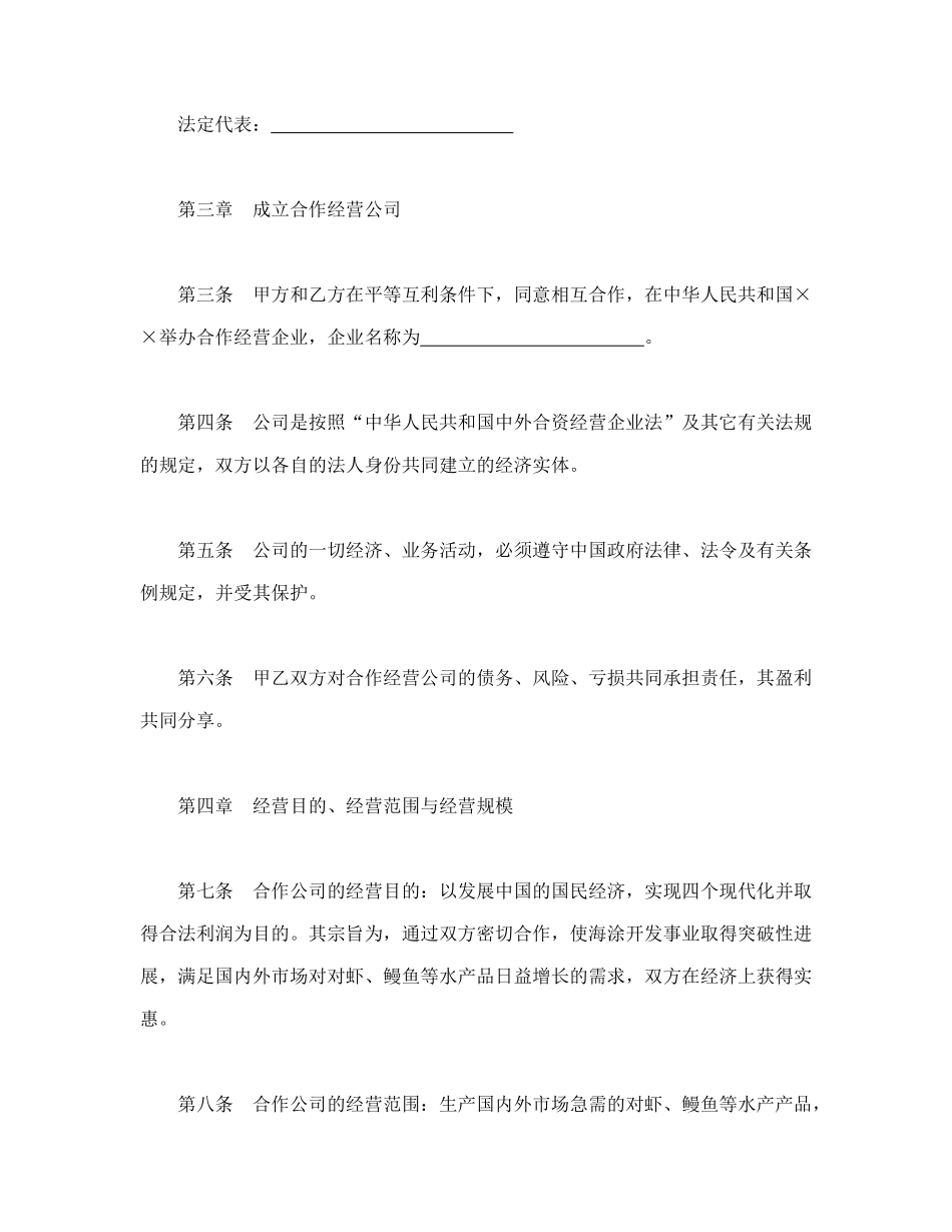 常用合同模版-设立中外合资经营企业合同（农牧渔业）.doc_第3页