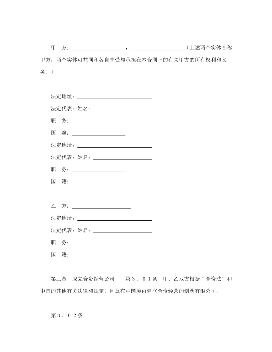 常用合同模版-设立中外合资经营企业合同（医药１）.doc_第3页