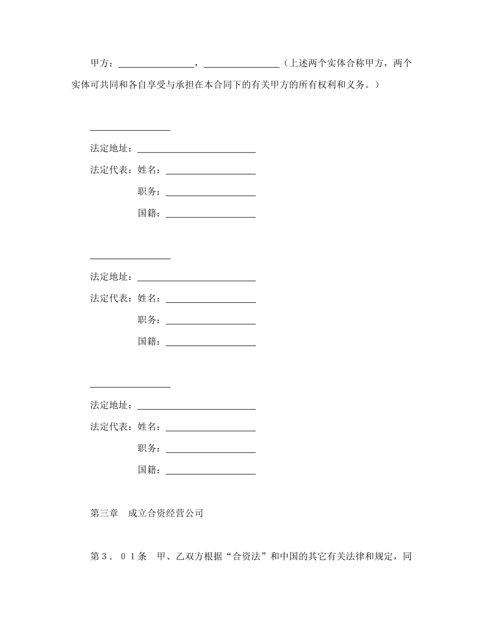 常用合同模版-设立中外合资经营企业合同（医药2）.doc_第3页