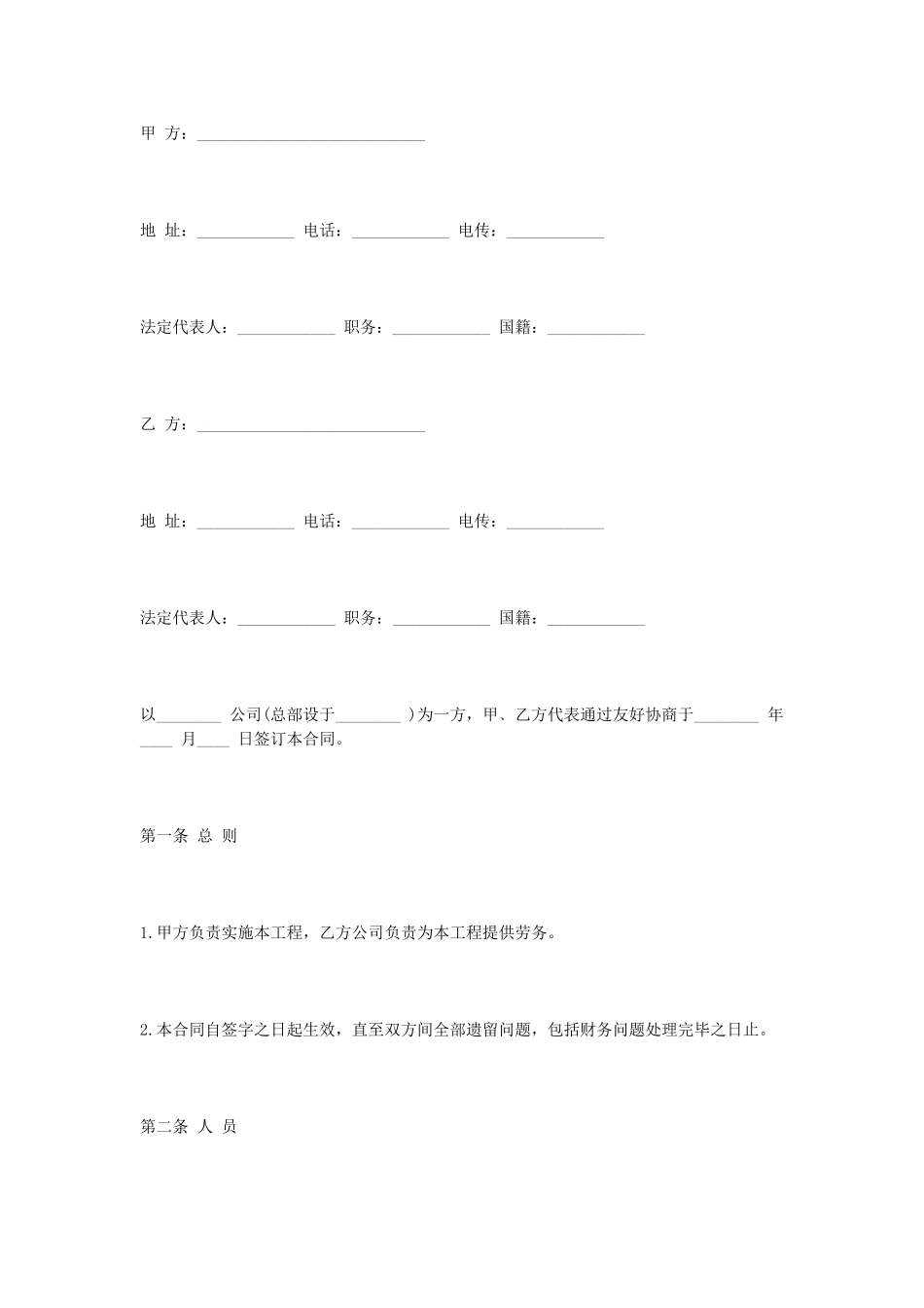 常用合同模版-涉外劳动合同.doc_第1页