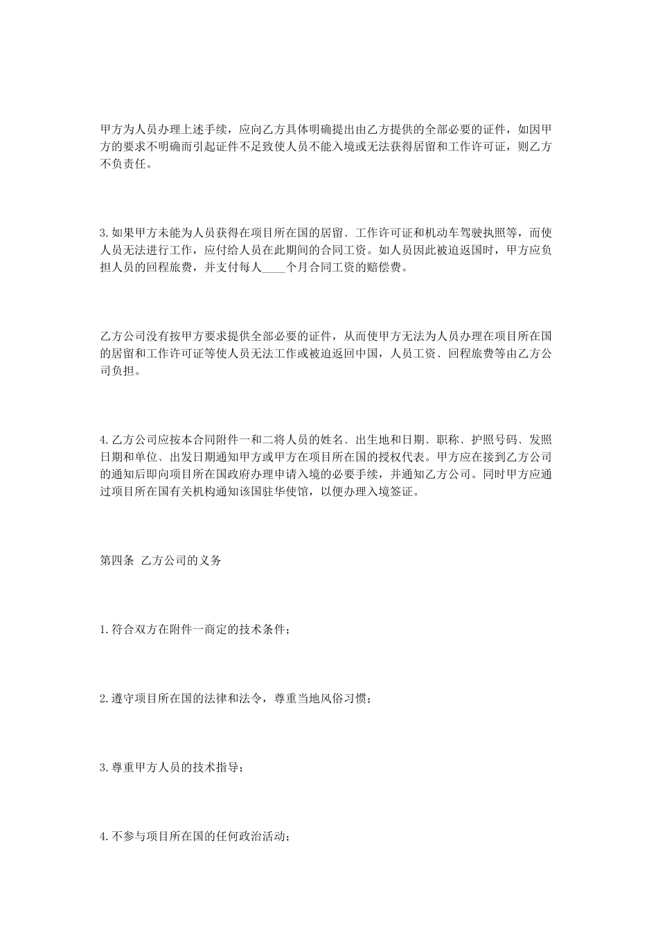 常用合同模版-涉外劳动合同.doc_第3页