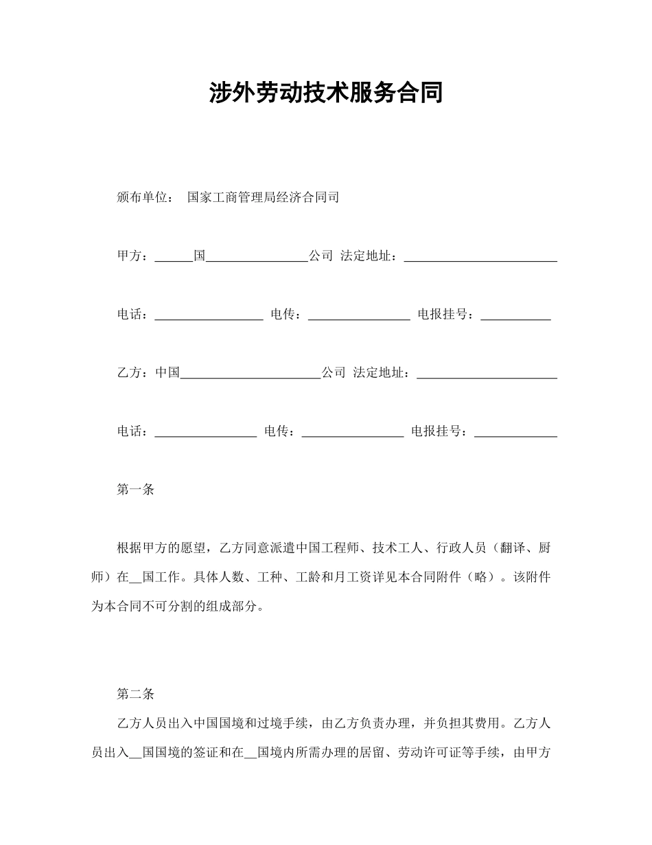 常用合同模版-涉外劳动技术服务合同.doc_第1页