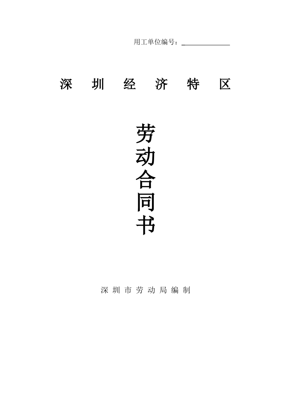 常用合同模版-深圳经济特区劳动合同书标准版.doc_第1页