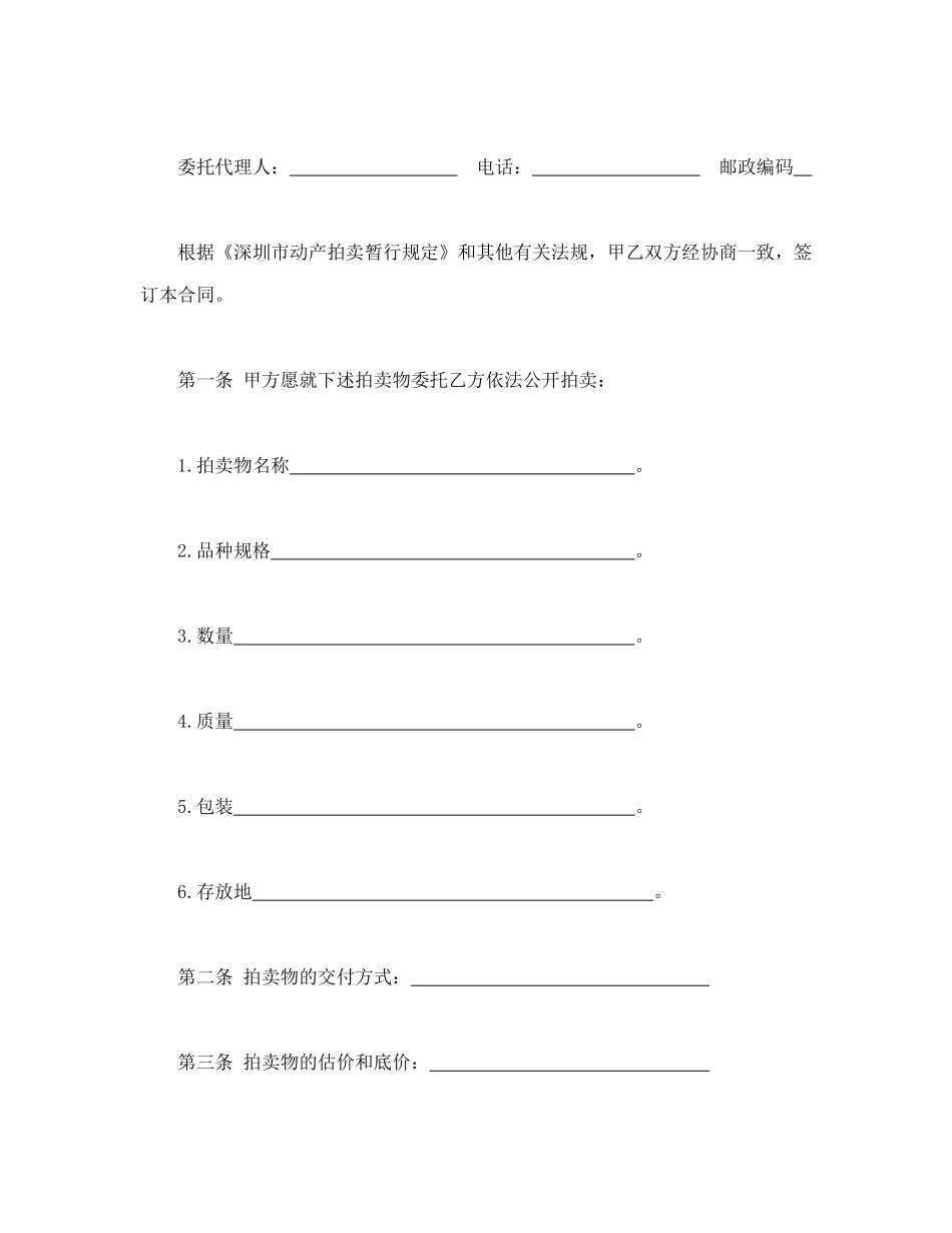 常用合同模版-深圳市动产拍卖行委托拍卖合同.doc_第2页
