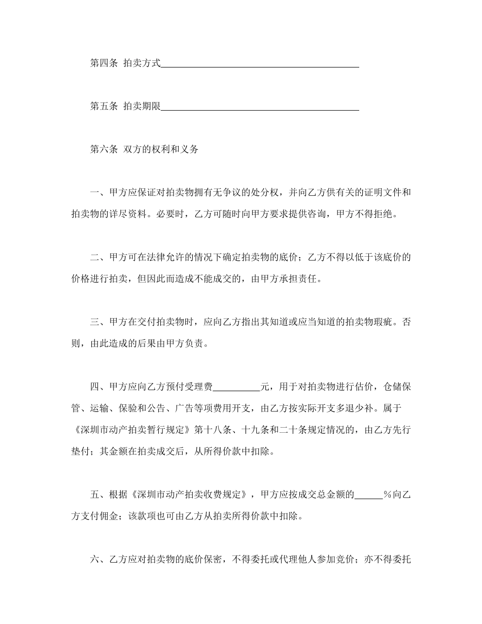 常用合同模版-深圳市动产拍卖行委托拍卖合同.doc_第3页