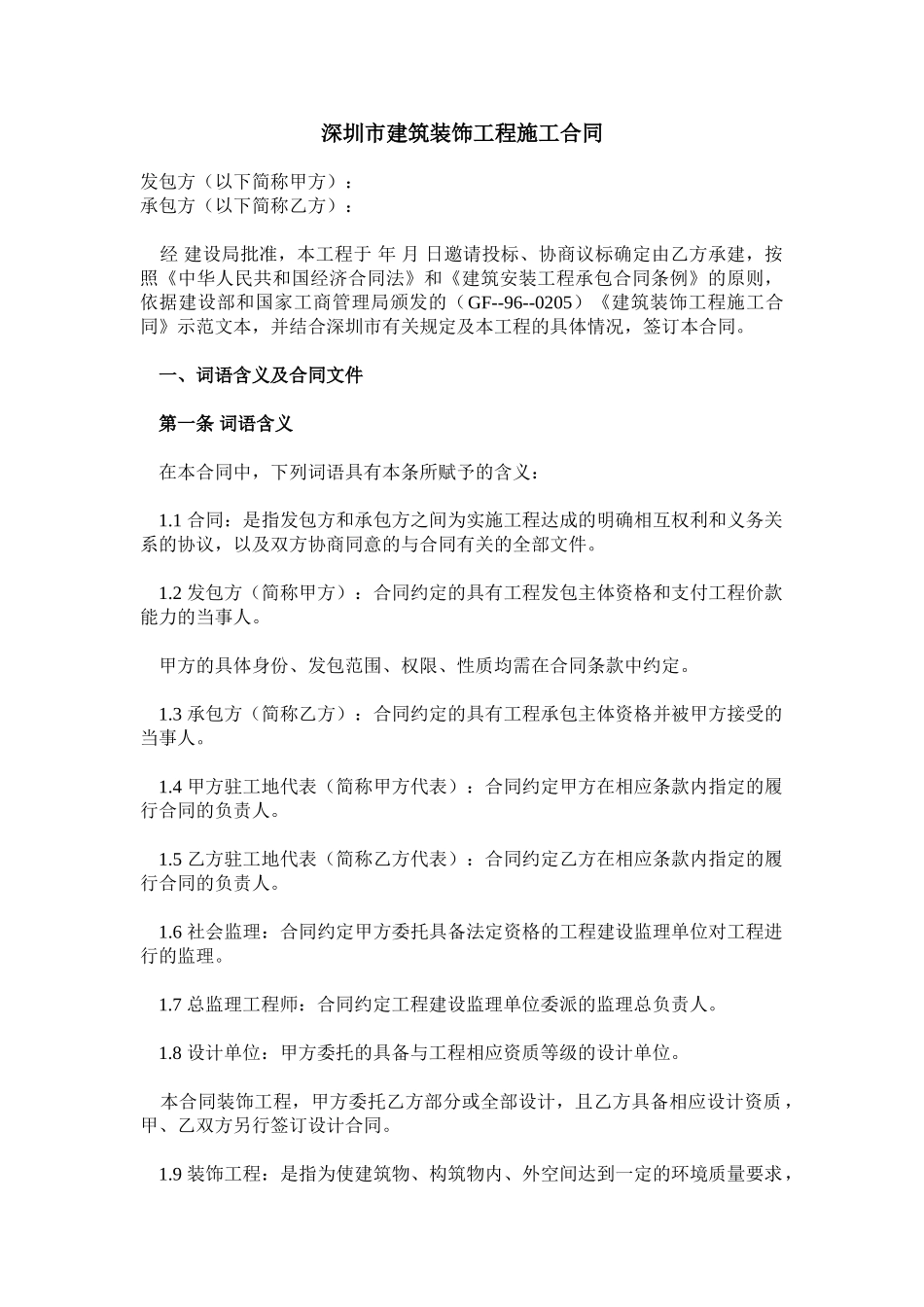 常用合同模版-深圳市建筑装饰工程施工合同.doc_第1页