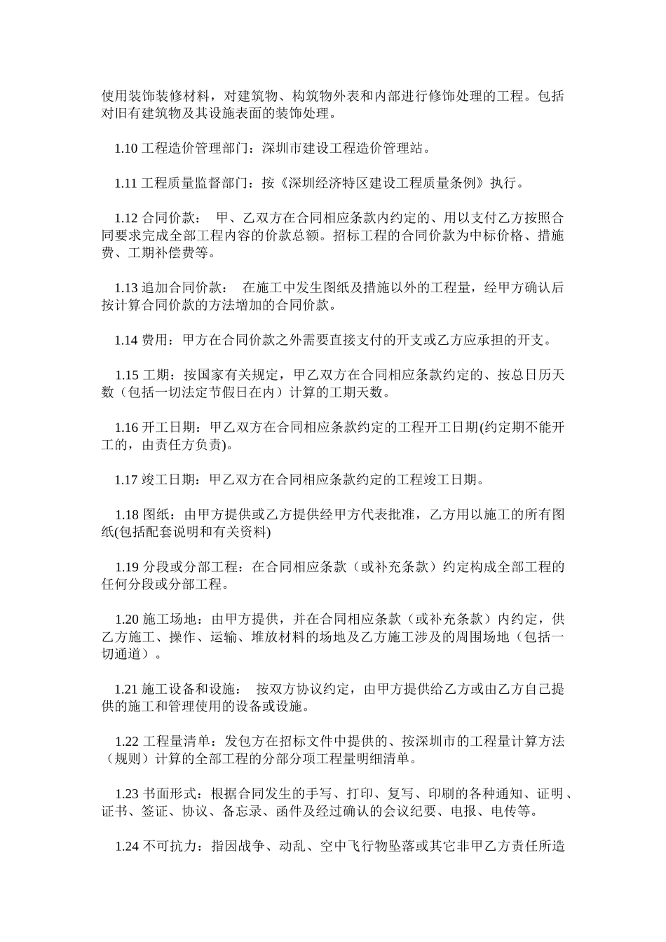 常用合同模版-深圳市建筑装饰工程施工合同.doc_第2页