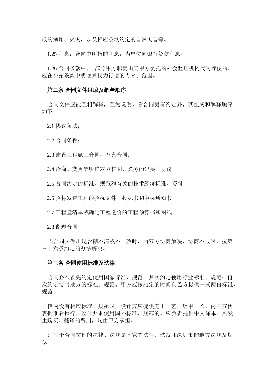常用合同模版-深圳市建筑装饰工程施工合同.doc_第3页