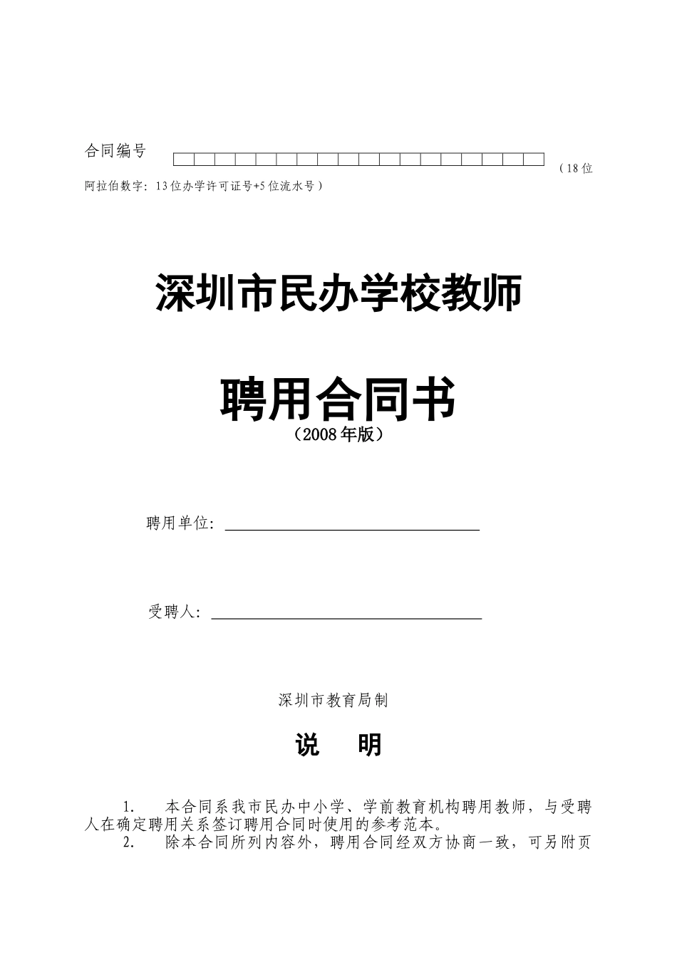 常用合同模版-深圳市民办学校教师聘用合同书模板.doc_第1页