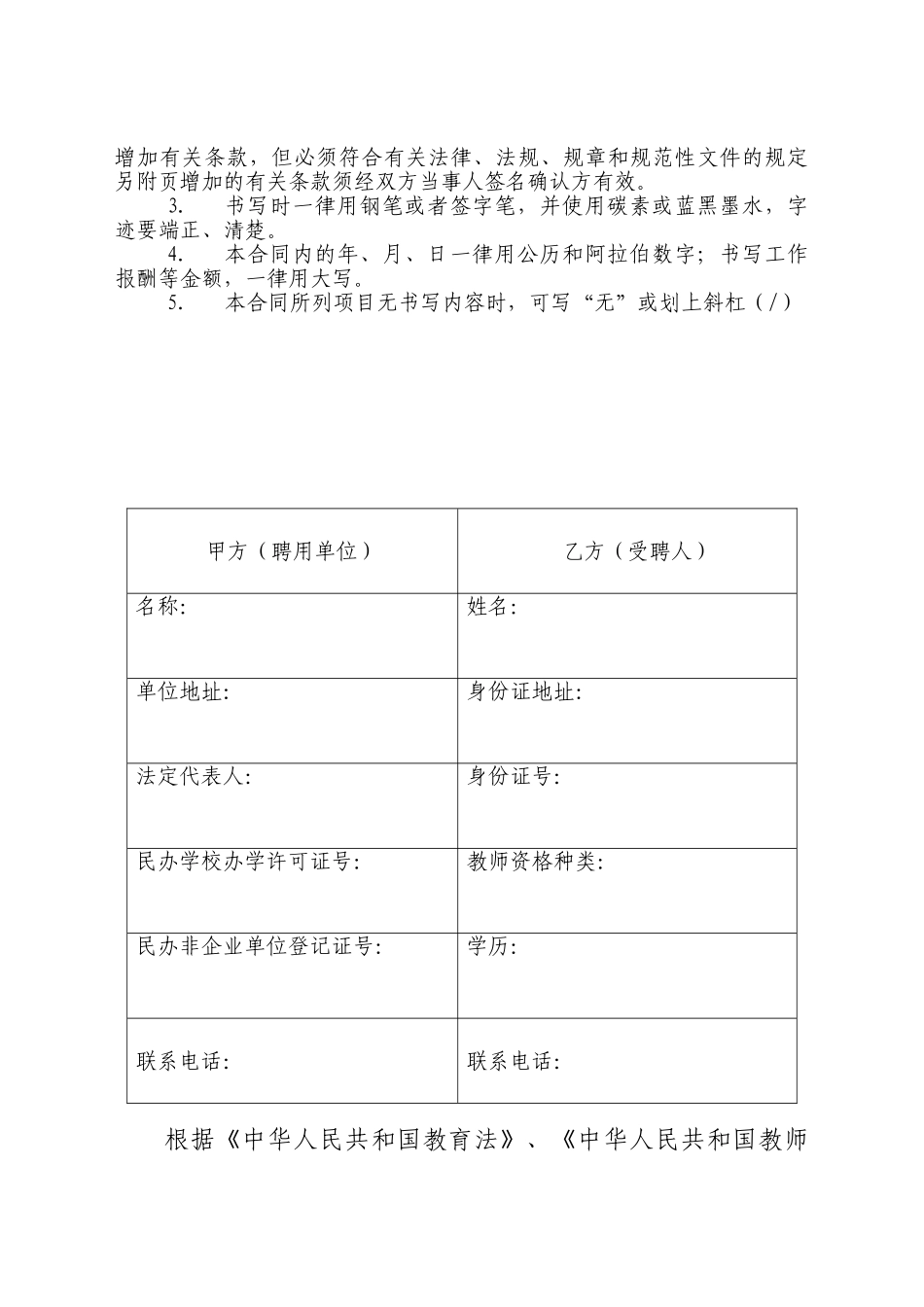 常用合同模版-深圳市民办学校教师聘用合同书模板.doc_第2页