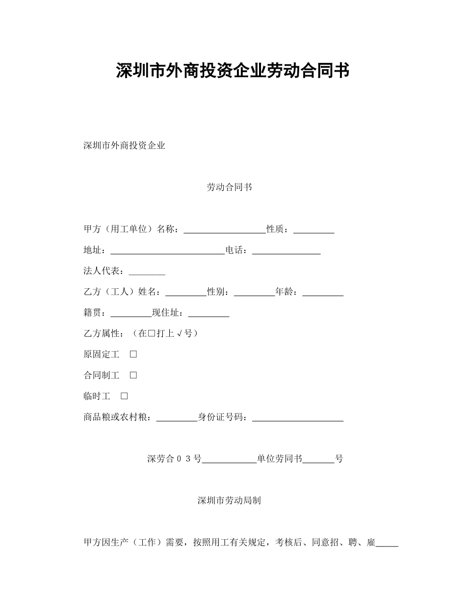常用合同模版-深圳市外商投资企业劳动合同书.doc_第1页