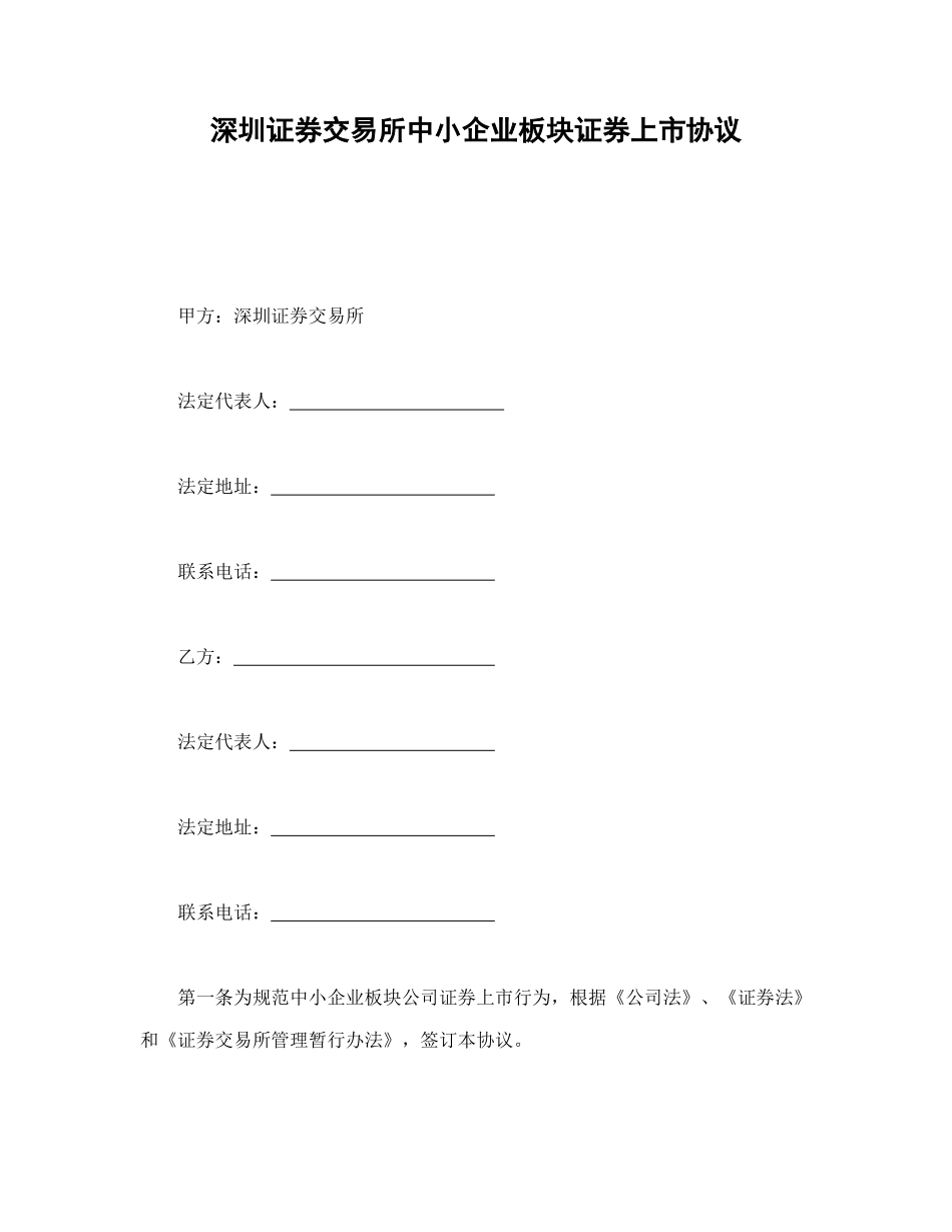 常用合同模版-深圳证券交易所中小企业板块证券上市协议.doc_第1页