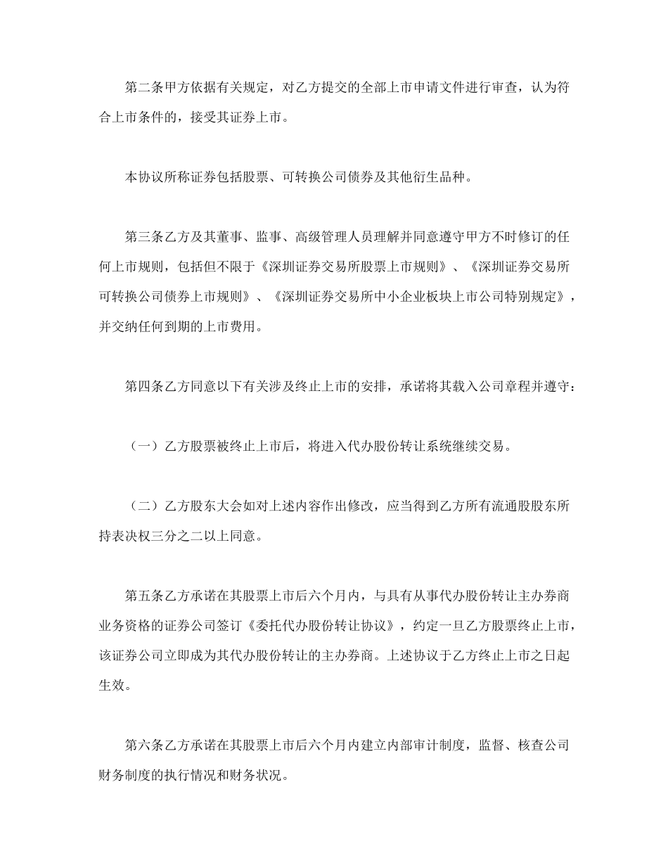 常用合同模版-深圳证券交易所中小企业板块证券上市协议.doc_第2页